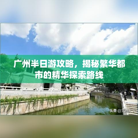 廣州半日游攻略，揭秘繁華都市的精華探索路線