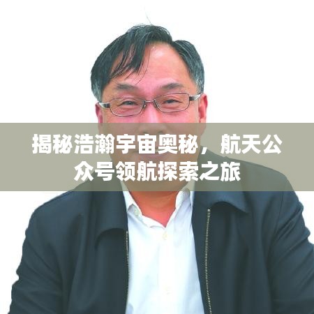 揭秘浩瀚宇宙奧秘，航天公眾號(hào)領(lǐng)航探索之旅