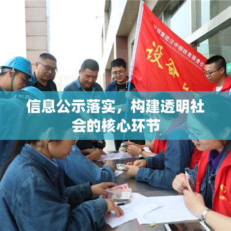 信息公示落實(shí)，構(gòu)建透明社會(huì)的核心環(huán)節(jié)