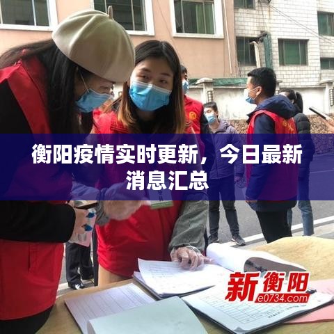 衡陽(yáng)疫情實(shí)時(shí)更新，今日最新消息匯總