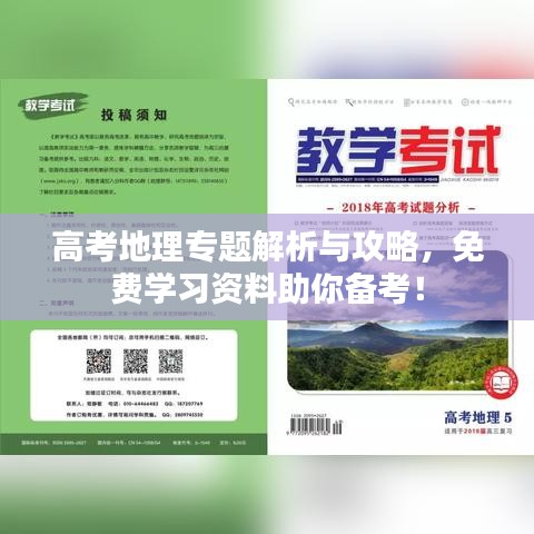 高考地理專題解析與攻略，免費(fèi)學(xué)習(xí)資料助你備考！