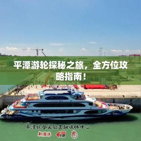 平潭游輪探秘之旅，全方位攻略指南！