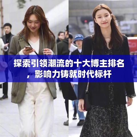 探索引領(lǐng)潮流的十大博主排名，影響力鑄就時代標(biāo)桿