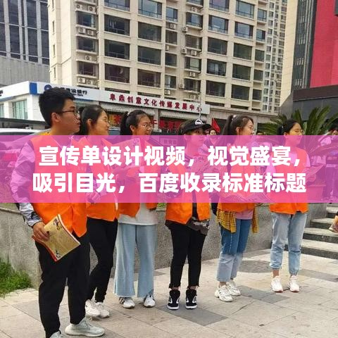 宣傳單設(shè)計視頻，視覺盛宴，吸引目光，百度收錄標準標題！