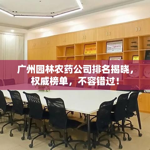 廣州園林農(nóng)藥公司排名揭曉，權(quán)威榜單，不容錯(cuò)過(guò)！
