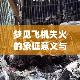 夢(mèng)見(jiàn)飛機(jī)失火的象征意義與深度解析
