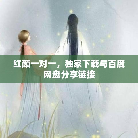 紅顏一對(duì)一，獨(dú)家下載與百度網(wǎng)盤分享鏈接
