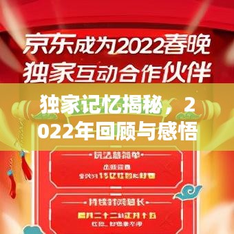 獨(dú)家記憶揭秘，2022年回顧與感悟之旅