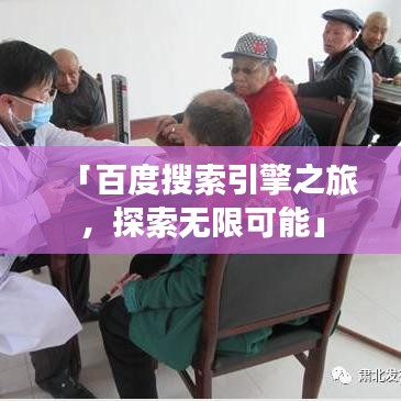 「百度搜索引擎之旅，探索無(wú)限可能」