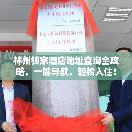 林州獨(dú)家酒店地址查詢?nèi)ヂ?，一鍵導(dǎo)航，輕松入??！