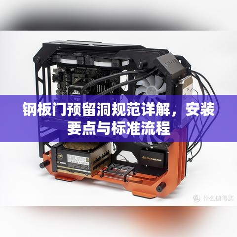 鋼板門預(yù)留洞規(guī)范詳解，安裝要點與標準流程