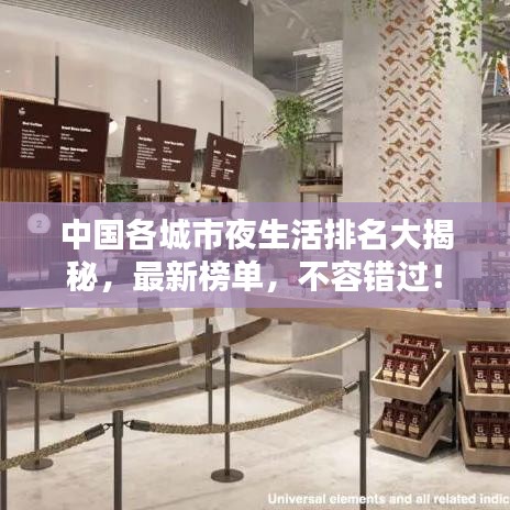 中國各城市夜生活排名大揭秘，最新榜單，不容錯過！