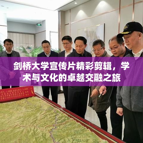 劍橋大學宣傳片精彩剪輯，學術與文化的卓越交融之旅