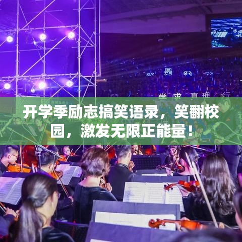 開學(xué)季勵(lì)志搞笑語(yǔ)錄，笑翻校園，激發(fā)無(wú)限正能量！
