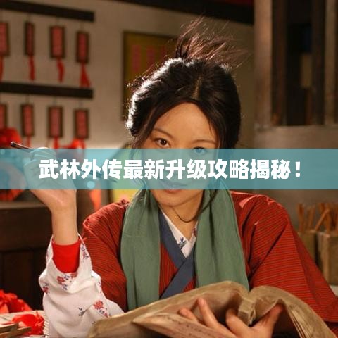 武林外傳最新升級攻略揭秘！