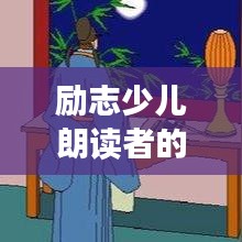 勵(lì)志少兒朗讀者的箴言妙語