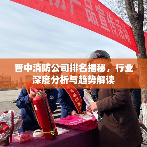 晉中消防公司排名揭秘，行業(yè)深度分析與趨勢解讀