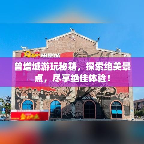 曾增城游玩秘籍，探索絕美景點(diǎn)，盡享絕佳體驗(yàn)！