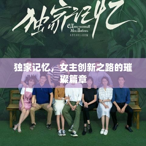 獨家記憶，女主創(chuàng)新之路的璀璨篇章