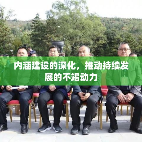內(nèi)涵建設(shè)的深化，推動持續(xù)發(fā)展的不竭動力