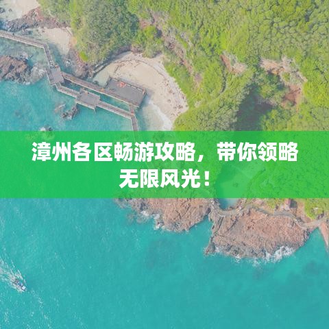 漳州各區(qū)暢游攻略，帶你領(lǐng)略無限風(fēng)光！