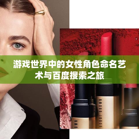 游戲世界中的女性角色命名藝術(shù)與百度搜索之旅