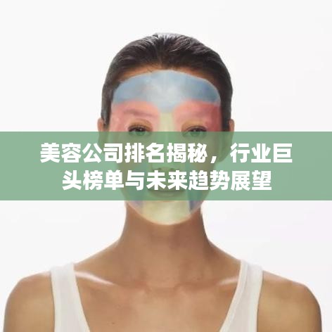 美容公司排名揭秘，行業(yè)巨頭榜單與未來趨勢展望