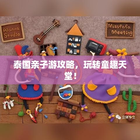 泰國親子游攻略，玩轉(zhuǎn)童趣天堂！