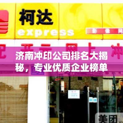 濟南沖印公司排名大揭秘，專業(yè)優(yōu)質(zhì)企業(yè)榜單！