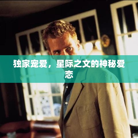 獨(dú)家寵愛(ài)，星際之文的神秘愛(ài)戀