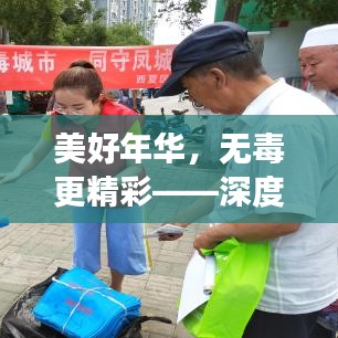 美好年華，無毒更精彩——深度解讀防毒宣傳的重要性