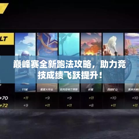 巔峰賽全新跑法攻略，助力競技成績飛躍提升！