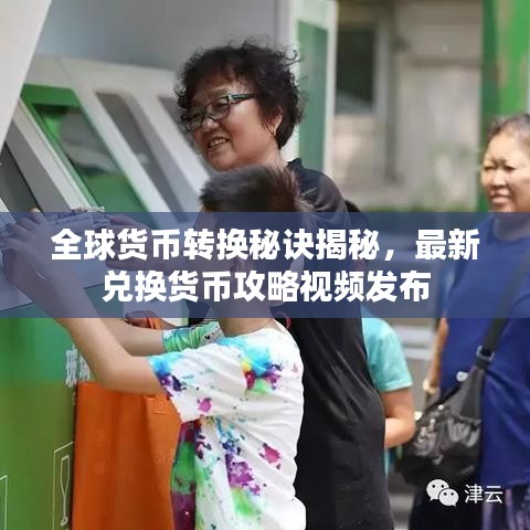 全球貨幣轉(zhuǎn)換秘訣揭秘，最新兌換貨幣攻略視頻發(fā)布