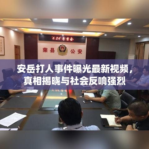 安岳打人事件曝光最新視頻，真相揭曉與社會(huì)反響強(qiáng)烈