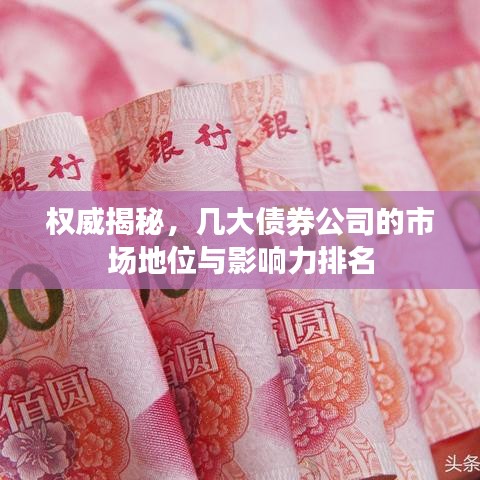 權威揭秘，幾大債券公司的市場地位與影響力排名