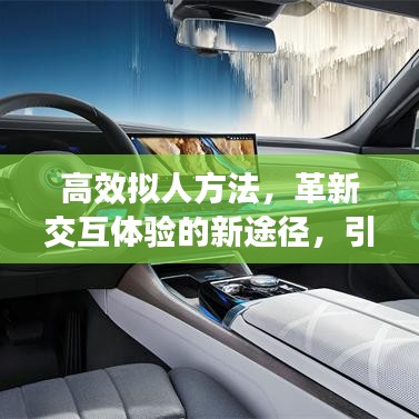 高效擬人方法，革新交互體驗的新途徑，引領智能時代變革！