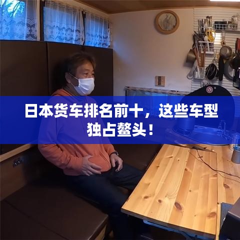 日本貨車排名前十，這些車型獨占鰲頭！