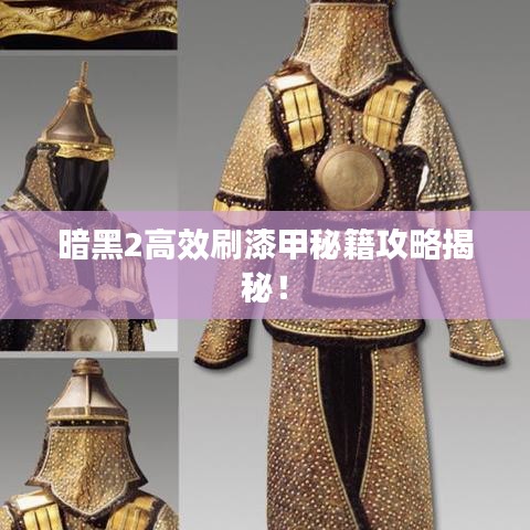 暗黑2高效刷漆甲秘籍攻略揭秘！