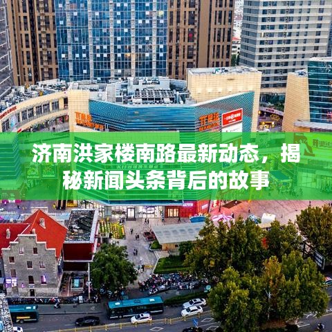 濟南洪家樓南路最新動態(tài)，揭秘新聞頭條背后的故事