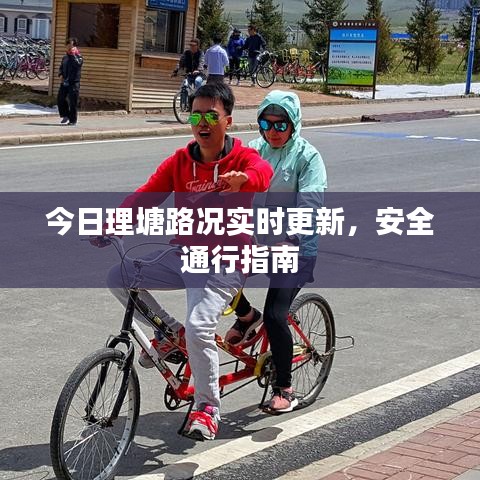 今日理塘路況實(shí)時(shí)更新，安全通行指南