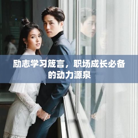 勵(lì)志學(xué)習(xí)箴言，職場成長必備的動(dòng)力源泉