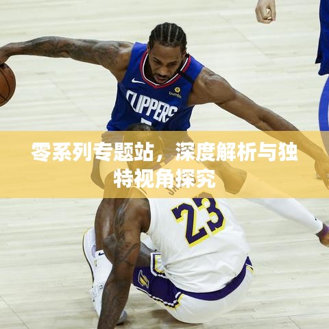 零系列專題站，深度解析與獨(dú)特視角探究