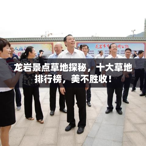 龍巖景點(diǎn)草地探秘，十大草地排行榜，美不勝收！
