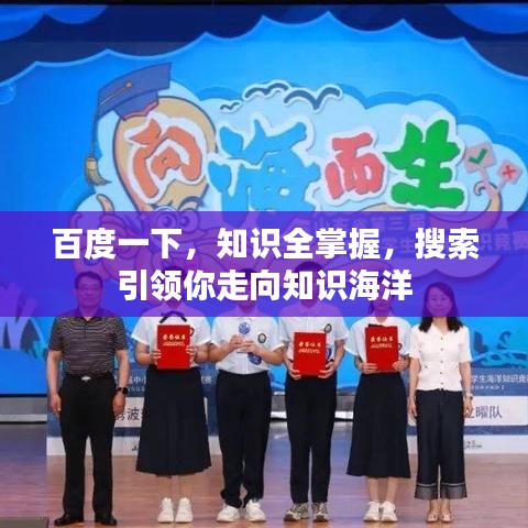 百度一下，知識全掌握，搜索引領(lǐng)你走向知識海洋