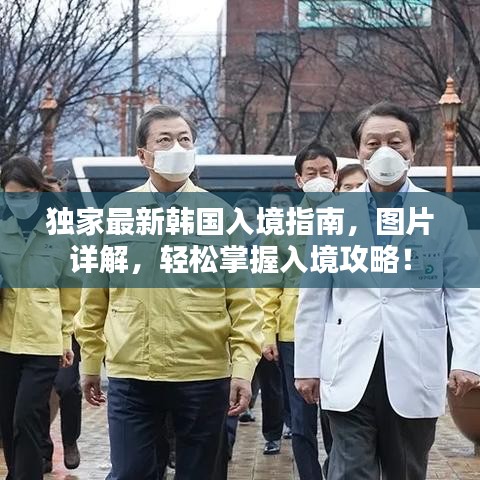 獨(dú)家最新韓國入境指南，圖片詳解，輕松掌握入境攻略！