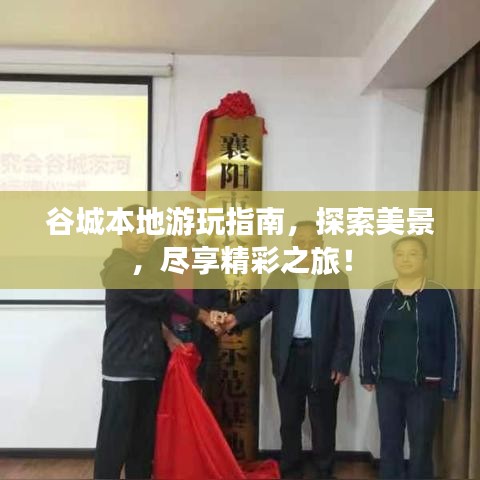 谷城本地游玩指南，探索美景，盡享精彩之旅！