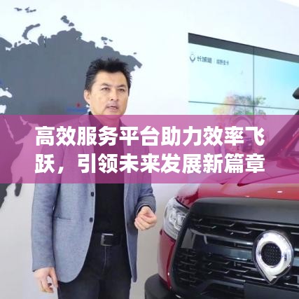 高效服務(wù)平臺(tái)助力效率飛躍，引領(lǐng)未來(lái)發(fā)展新篇章