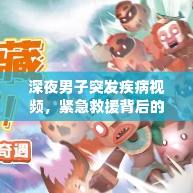 深夜男子突發(fā)疾病視頻，緊急救援背后的公眾健康意識(shí)覺醒之路