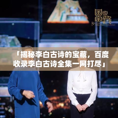 「揭秘李白古詩的寶藏，百度收錄李白古詩全集一網(wǎng)打盡」