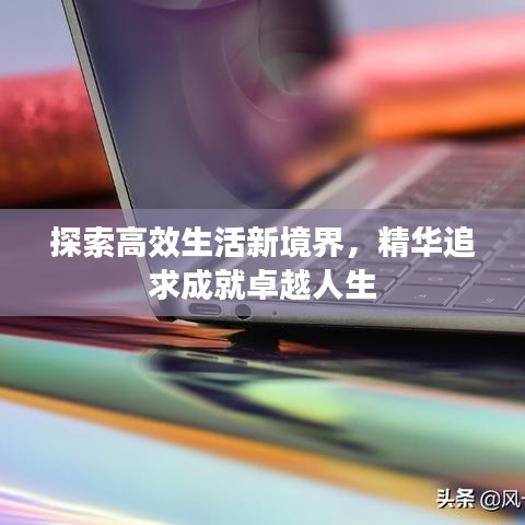 探索高效生活新境界，精華追求成就卓越人生